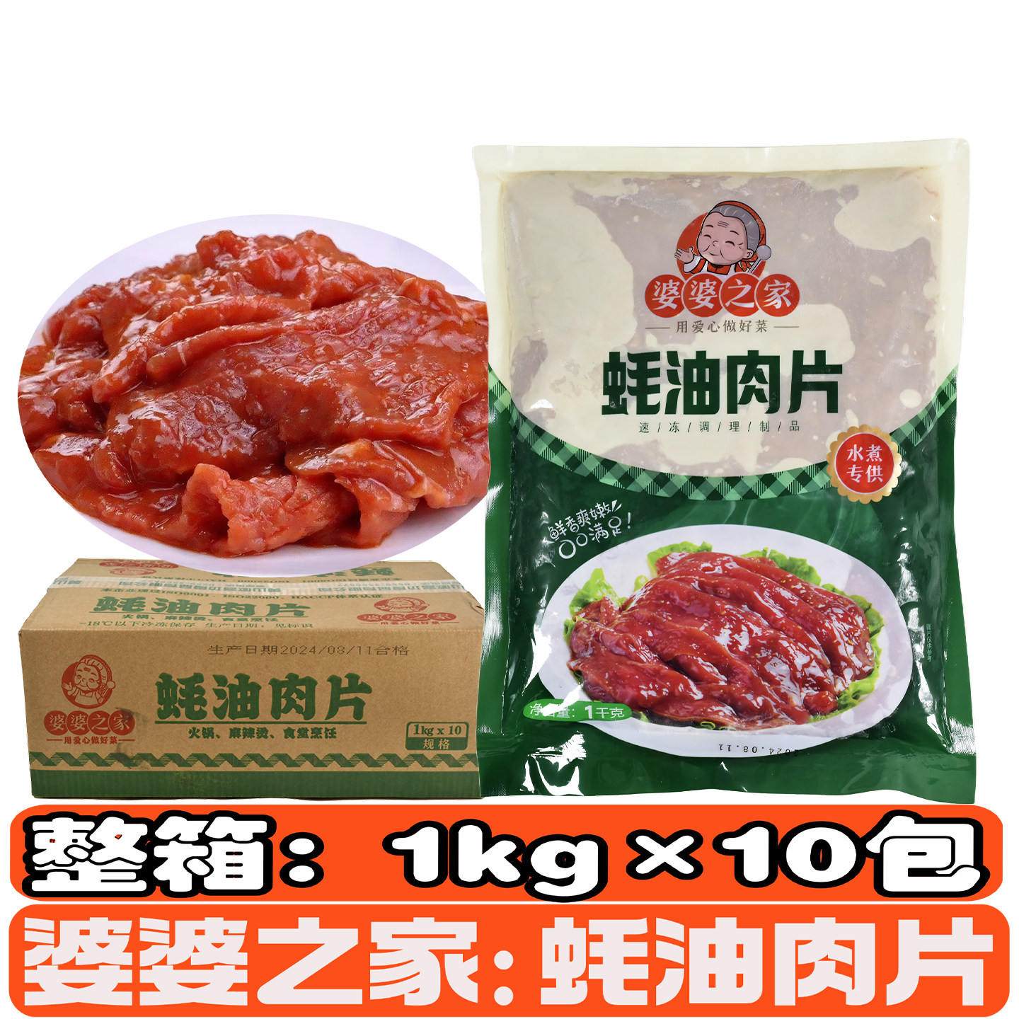 婆婆之家蚝油肉片火锅麻辣烫冒菜食堂调理酒店半成品食材整箱20斤