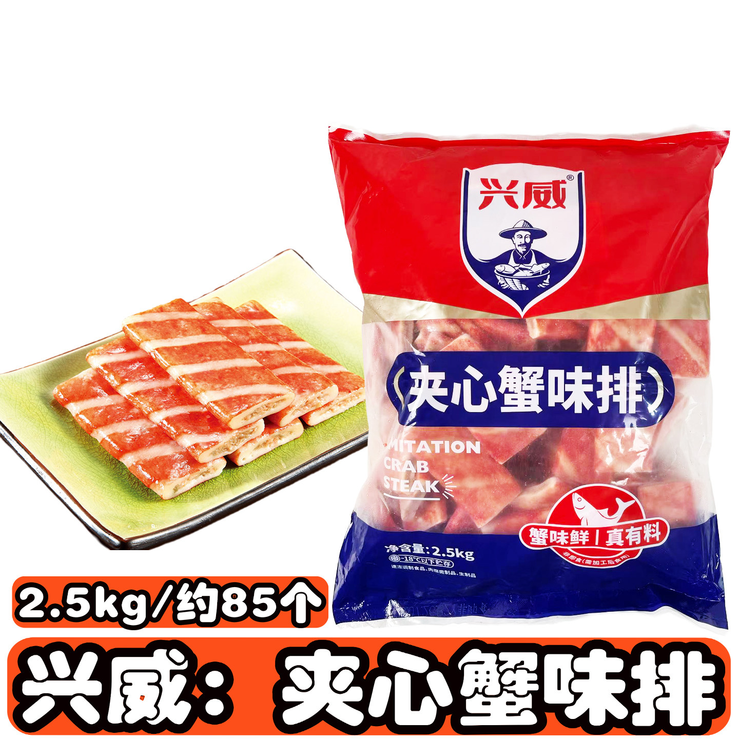 兴威夹心蟹味排2.5kg麻辣烫关东煮火锅丸类冷冻海鲜味商用食材