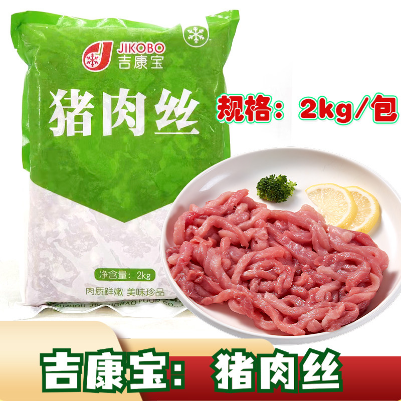 吉康宝猪肉丝猪肉片2kg新鲜冷冻猪肉片瘦肉丝爆炒水煮火锅食材