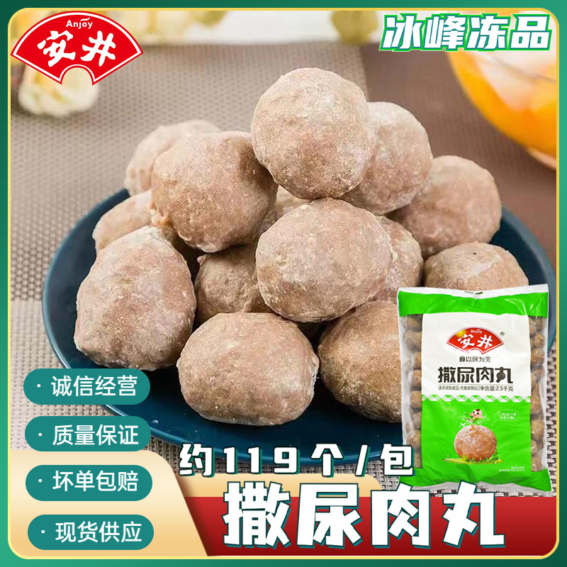 正品安井撒尿肉丸5斤撒尿牛肉丸包心牛肉丸麻辣烫关东煮火锅丸子