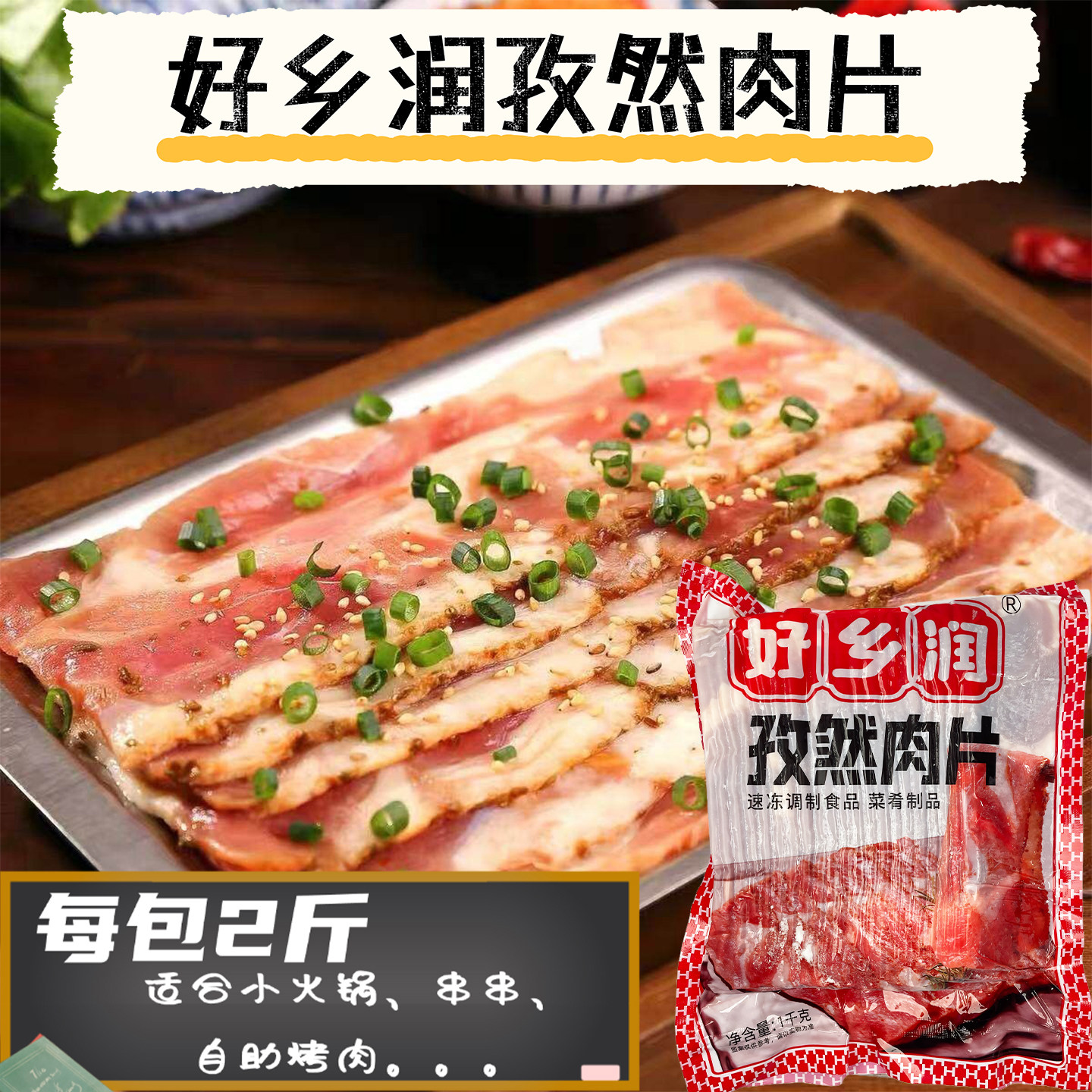好乡润孜然肉片调理鸭肉片小火锅串串香自助烤肉麻辣烫冒菜食材