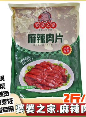 婆婆之家麻辣肉片2斤/包麻辣烫火锅酒店半成品食材农贸市场方便菜