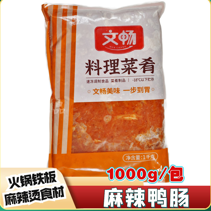 麻辣鸭肠1kg/包自助烤肉食材文畅半成品菜肴麻辣烫火锅串串香冒菜