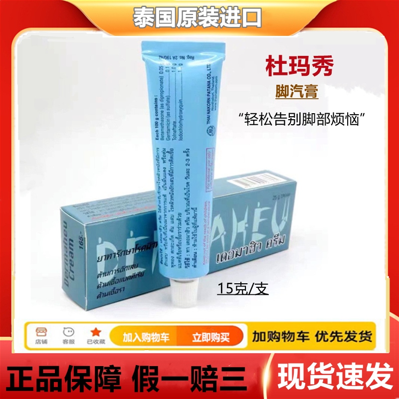 一支包邮泰国杜马秀护脚汽膏止痒