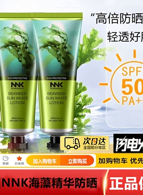 NNK海藻防晒霜清透隔离防紫外线