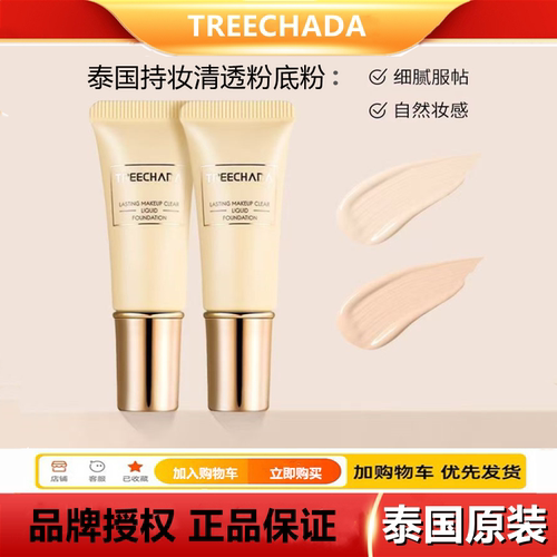 泰国TREECHADA粉底液清透持妆控油防水不脱妆遮高瑕隐形毛孔小样