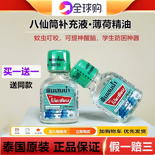 【买一送一】泰国八仙薄荷补充液
