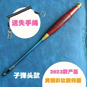 彩钛取钩器矾钓脱钩器黄铜彩钛摘钩器2023年新款彩钛取钩器多功能