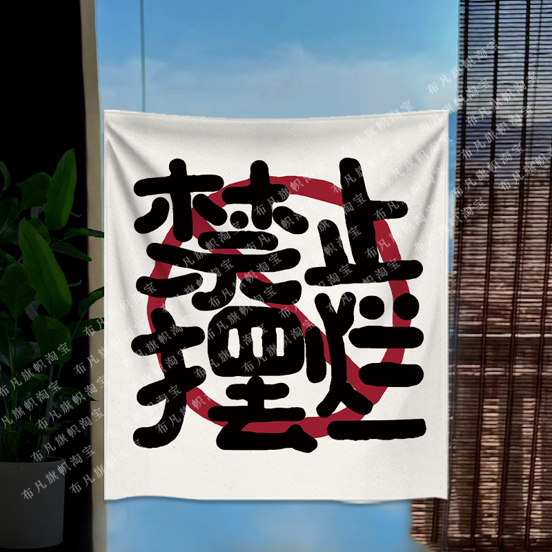 禁止摆烂禁止焦绿露营挂布