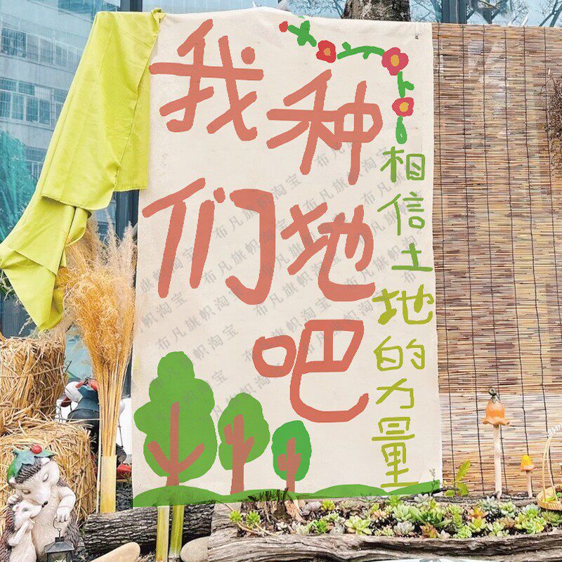春天种地植物菜地场景布置氛围装饰春日游背景环创主题挂布拍照