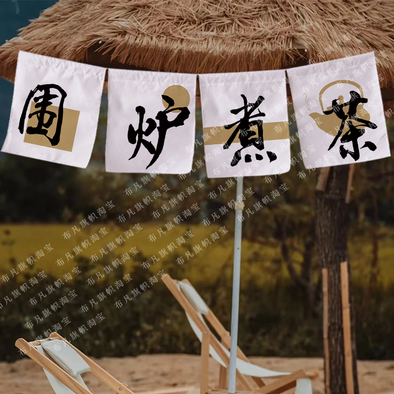 围炉煮茶烤茶氛围装饰