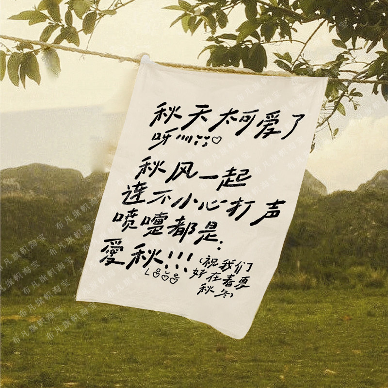 挂布背景布秋天文案装饰氛围感