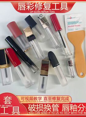 唇釉修复工具套装 唇釉管空管 唇泥分装瓶 唇釉换管工具 唇彩空管
