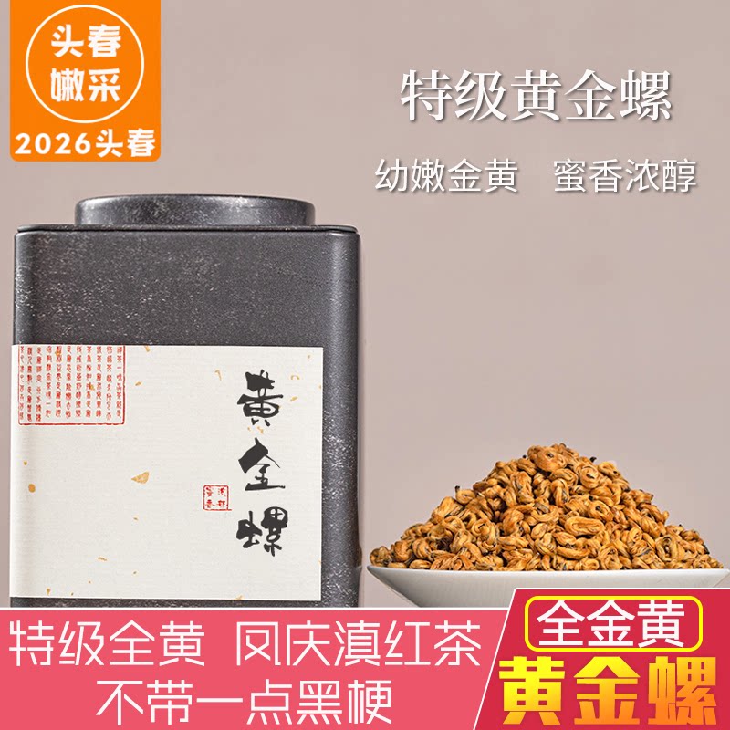 凤庆特级黄金螺滇红茶云南蜜香全单芽红螺浓香型礼盒散装茶叶200g