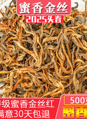 2025新茶云南凤庆金丝古树滇红茶特级浓蜜香型金芽袋装散茶叶500g