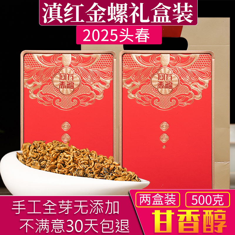 特级浓香黄金螺滇红茶礼盒装500g