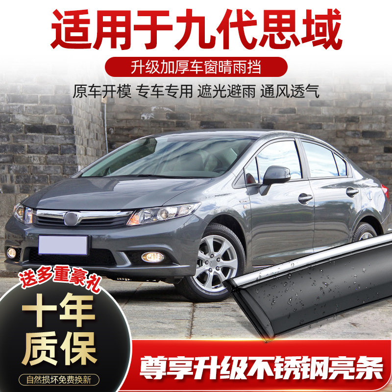 适用于九代思域雨眉车窗晴雨遮汽车门防雨条遮雨板遮雨挡改装配件