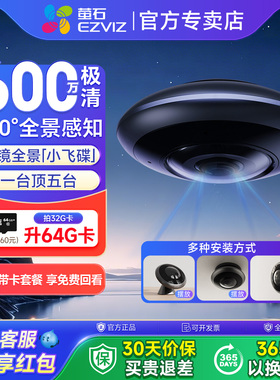萤石监控摄像头会议鱼眼全景家用远程手机高清夜视云台小飞碟E4P