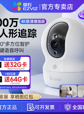 萤石云监控无线CP1摄影头家用远程手机wifi全景高清室内C6c精灵球