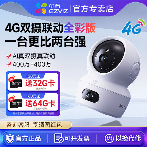 萤石H7c室内双摄云台4G摄像头