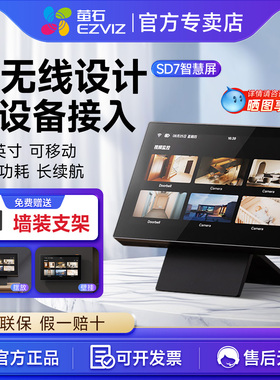 萤石SD7智能监控屏多设备无线接入猫眼门铃门锁摄像头7英寸超清屏