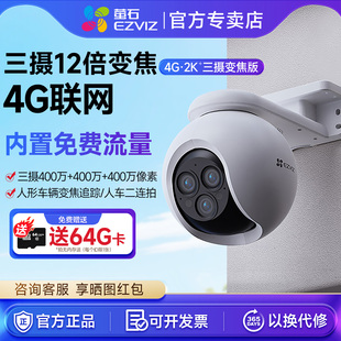 萤石监控摄像头H80F三摄12倍变焦室外云台夜视全景高清4G全网通