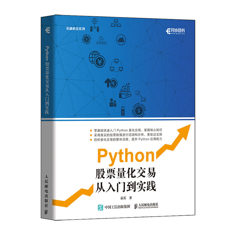 正版 Python股票量化交易从入门到实践 股票炒股书籍趋势技术分析入门基础知识 量化投资金融大数据风控金融分析师