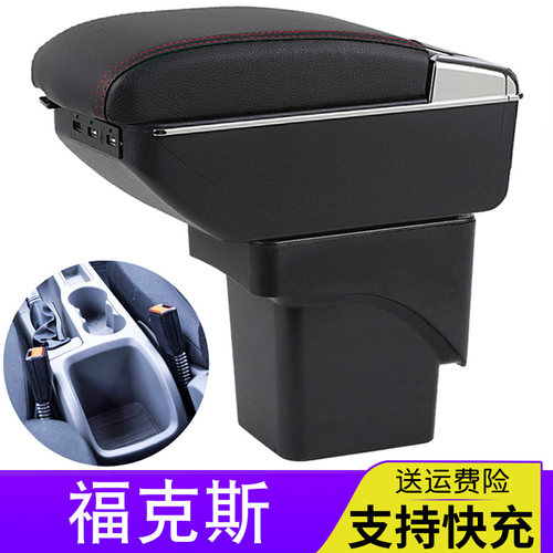 经典福克斯原厂专用扶手箱