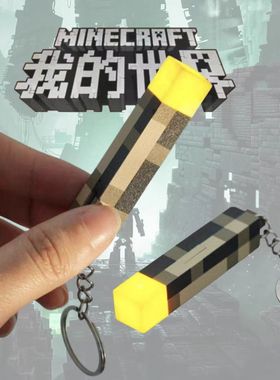 我的世界周边迷你火把火炬玩具书包钥匙扣挂件夜灯模型礼物