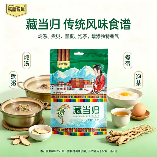 藏颜悦色甘肃当归100g炖汤煮粥