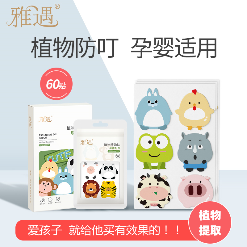 雅遇儿童卡通户外驱蚊贴 60贴植物提取孕婴专用防蚊虫叮咬防蚊贴