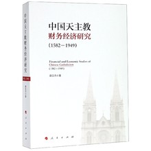 1949 中国天主教财务经济研究 1582