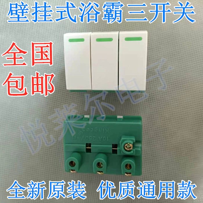 通用浴霸开关浴霸三开