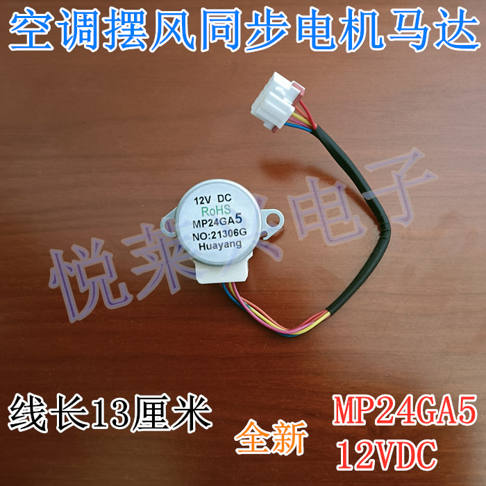 MP24GA5适用于美的空调内挂机摆叶同步扫风电机12V步进导风小马达