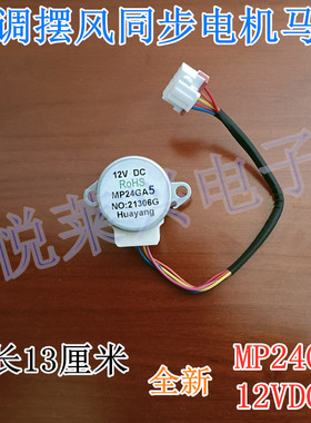 MP24GA5适用于美的空调内挂机摆叶同步扫风电机12V步进导风小马达