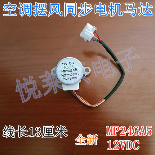 MP24GA5适用于美的空调内挂机摆叶同步扫风电机12V步进导风小马达