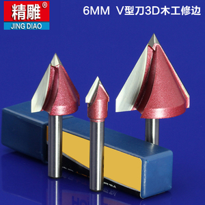 精雕V型刀3d木工修边刀工具三维亚克力倒角刀倒边刀6mm雕刻机刀具