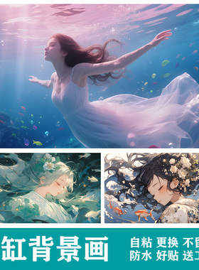 定制鱼缸背景画贴纸贴画壁纸草缸水族箱水中美女造景装饰新品贴膜