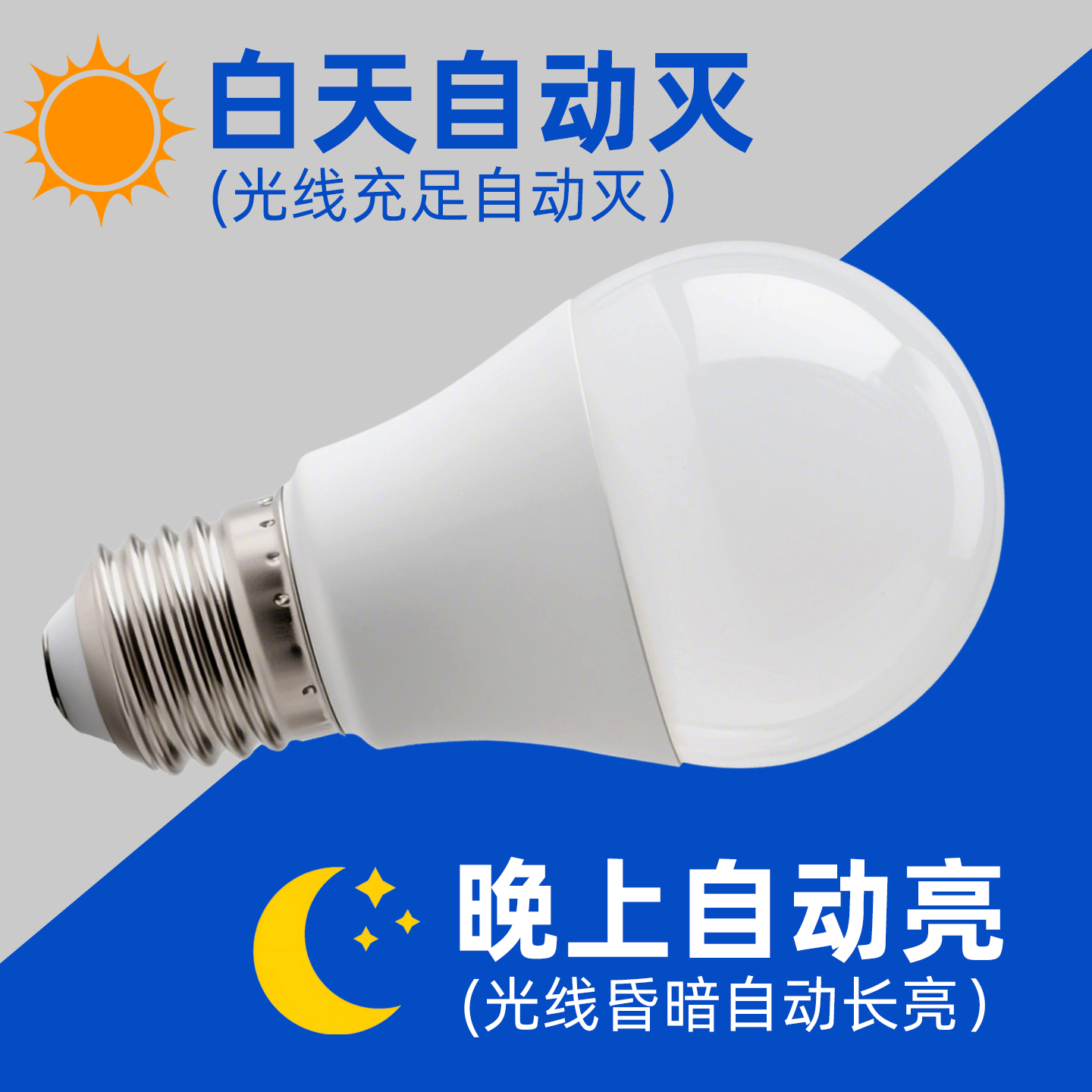 智能纯光控LED泡灯宽压台湾通用