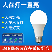 人在灯一直亮人体存在感应灯泡智能24G雷达感应LED螺口灯过道走廊