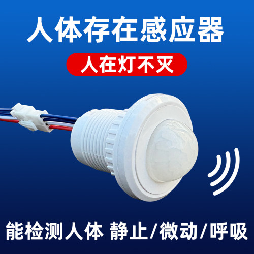 24G人体存在感应探头毫米波雷达开关86型静止微动感应嵌入式开关