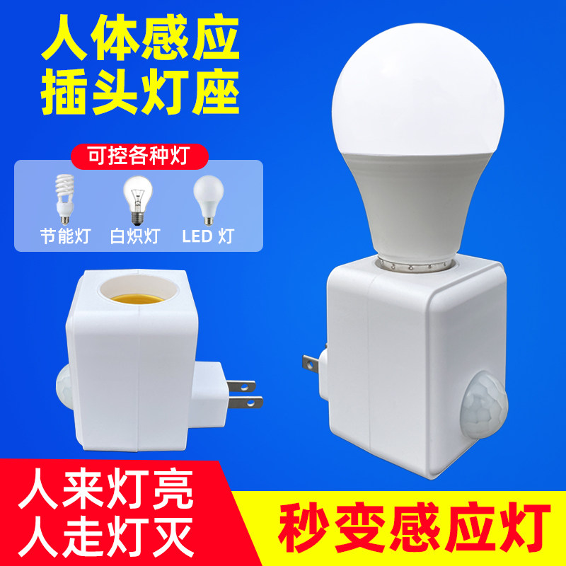 人体感应灯座220V智能声控开关图片
