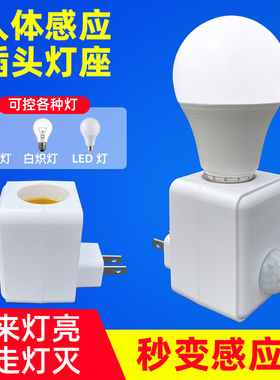 LED人体感应灯座通用人来即亮智能声控灯座插电式感应开关螺口灯