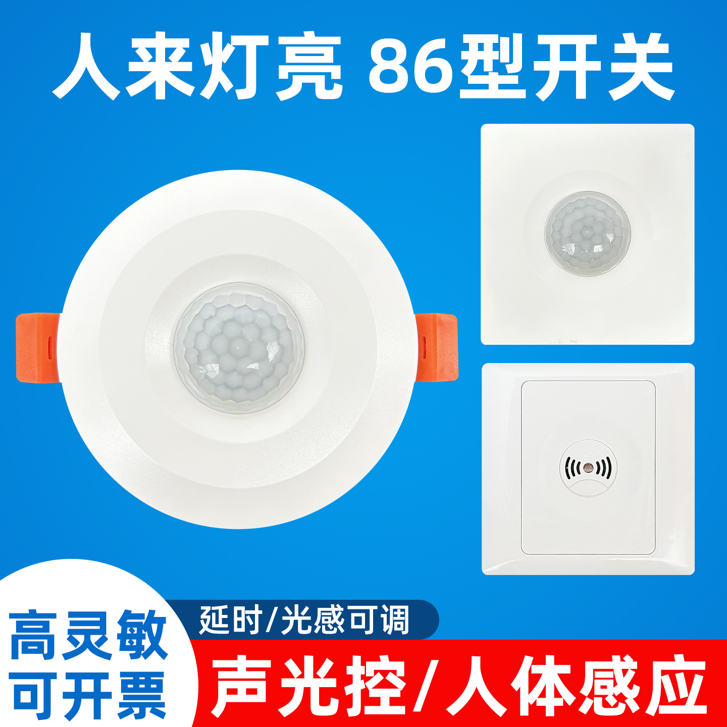 人体感应开关86型220V家用