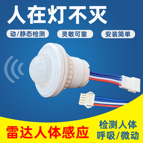 24G人体存在感应探头毫米波雷达开关86型静止微动感应嵌入式开关