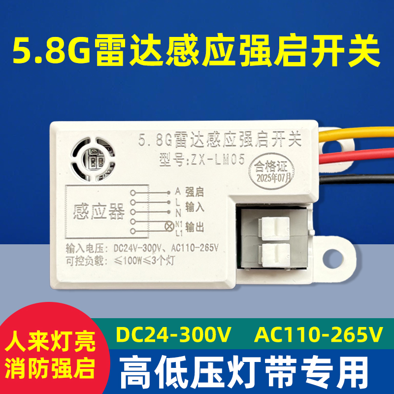 LED人体雷达感应开关声光控强启
