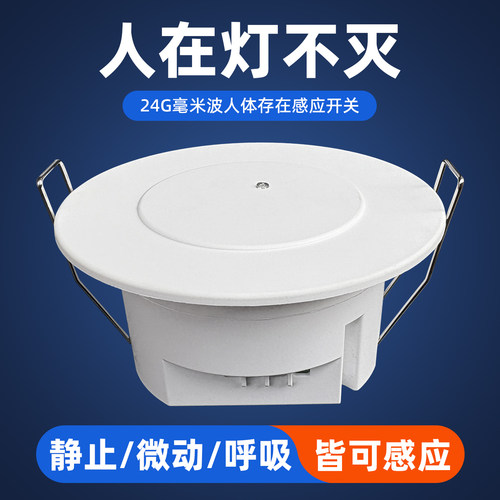 24G人体存在感应开关嵌入式毫米波雷达220V人在灯不灭动静态感应
