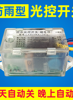 智能纯光控开关光感器户外路灯天黑自动亮光线感应220V感光控制器