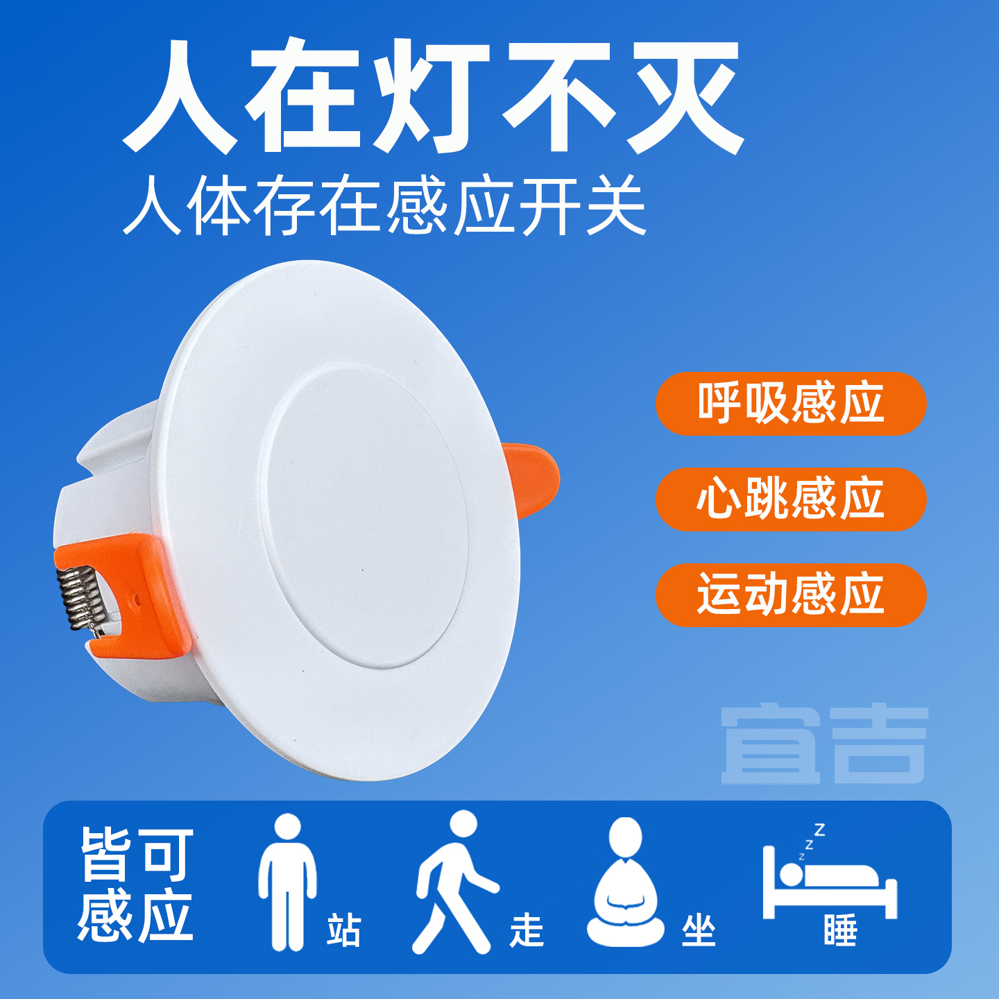 智能人体存在感应开关人在灯不灭