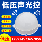低压声光控灯人体感应灯过道走廊楼道吸顶灯12v24v36v灯泡太阳能